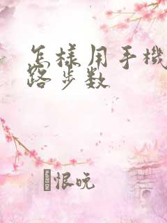 怎样用手机记走路步数