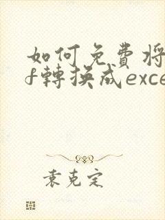 如何免费将pdf转换成excel