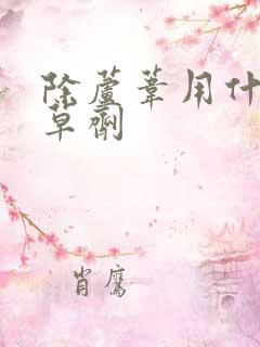 除芦苇用什么除草剂