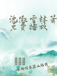 沈傲雪林萧短剧免费播放