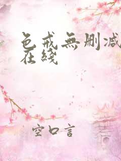 色戒无删减高清在线