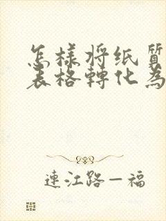 怎样将纸质版的表格转化为电子版
