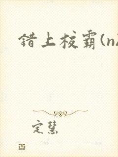 错上校霸(n)