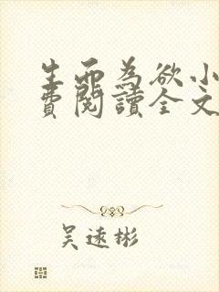 生而为欲小说免费阅读全文无弹窗