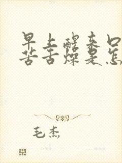 早上醒来口干口苦舌燥是怎么回事