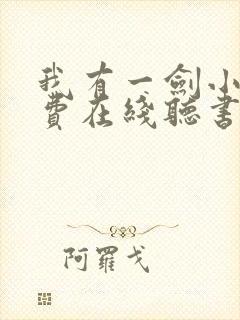 我有一剑小说免费在线听书