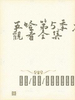 五哈第5季免费观看全集