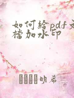 如何给pdf文档加水印