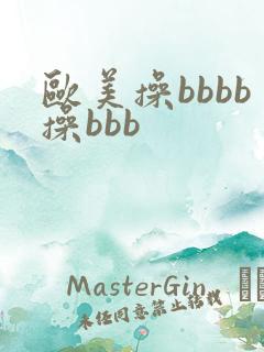 欧美操bbbb操bbb