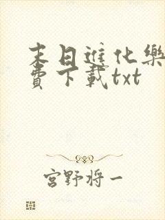 末日进化乐园免费下载txt