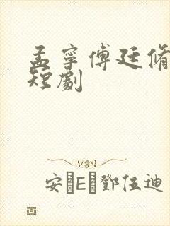 孟宁傅廷修免费短剧