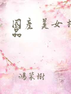 国产 美女 极品