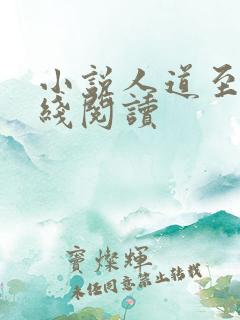 小说人道至尊在线阅读