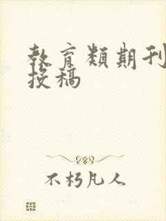 教育类期刊杂志投稿