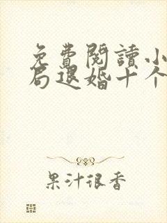 免费阅读小说开局退婚十个未婚妻