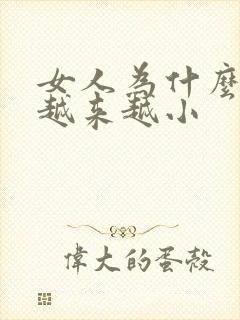女人为什么胸部越来越小