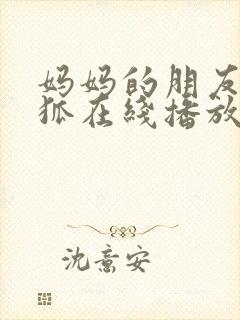 妈妈的朋友朴银狐在线播放