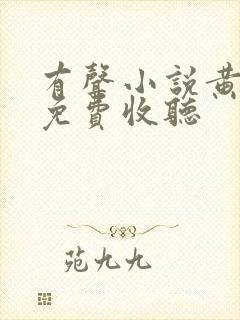 有声小说黄金瞳免费收听