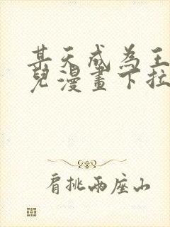 某天成为王的女儿漫画下拉式6