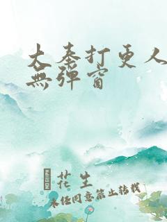 大奉打更人免费无弹窗