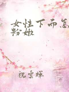 女性下面怎么变粉嫩