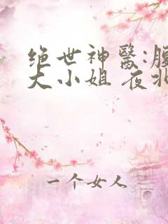 绝世神医:腹黑大小姐 夜北