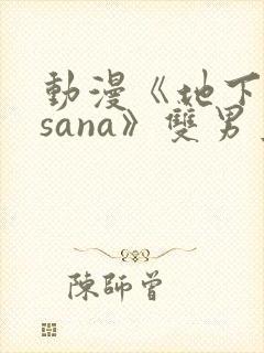动漫《地下偶像sana》双男主