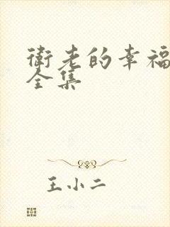 卫老的幸福生活全集