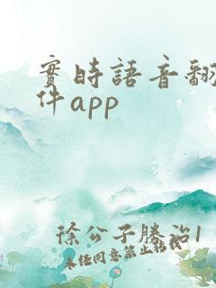 实时语音翻译软件app