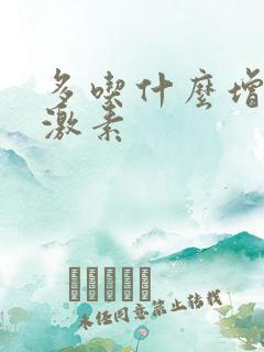 多吃什么增加雌激素