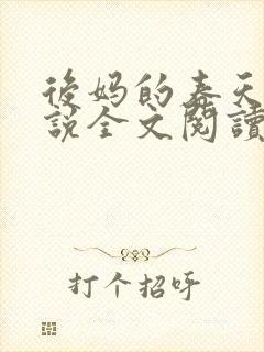 后妈的春天的小说全文阅读