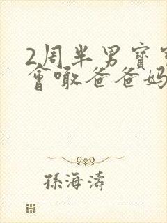 2周半男宝宝只会喊爸爸妈妈怎么回事