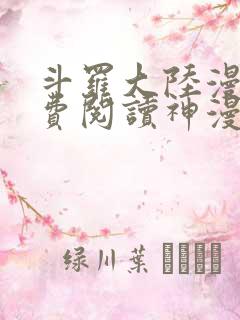 斗罗大陆漫画免费阅读神漫画
