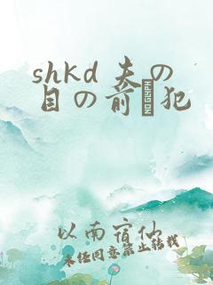 shkd 夫の目の前で犯