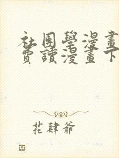 社团学漫画画免费读漫画下拉式