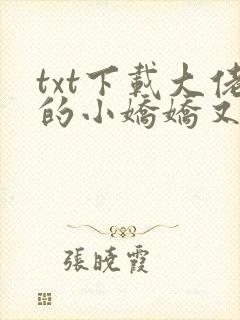 txt下载大佬的小娇娇又崩人设了