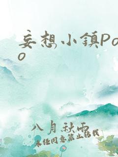 妄想小镇Popo