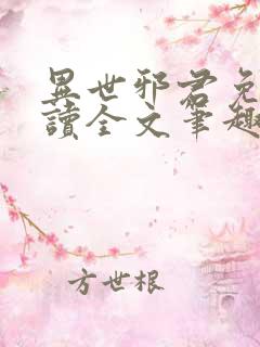 异世邪君免费阅读全文笔趣阁