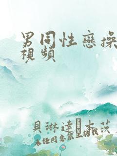 男同性恋操屁股视频