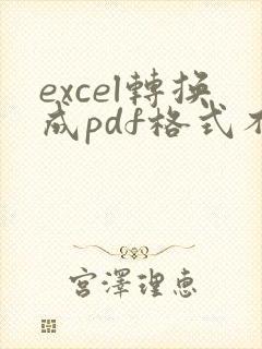 excel转换成pdf格式不在一页