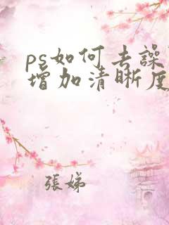 ps如何去噪点增加清晰度