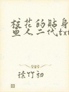 校花的贴身高手鱼人二代txt下载