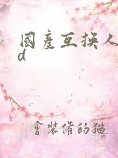 国产互换人妻hd