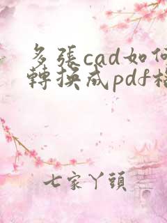 多张cad如何转换成pdf格式