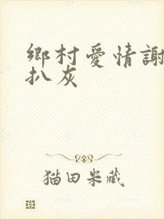 乡村爱情谢广坤扒灰