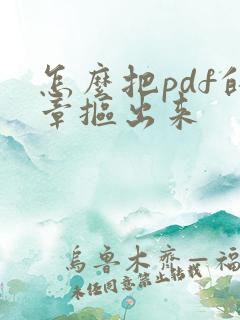 怎么把pdf的章抠出来