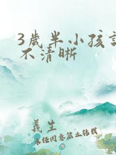 3岁半小孩说话不清晰