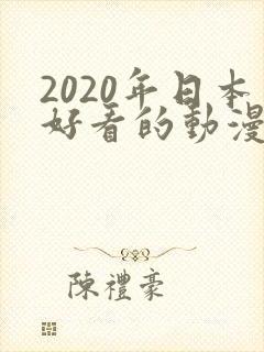 2020年日本好看的动漫