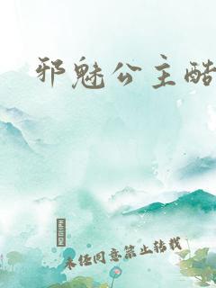 邪魅公主酷王子