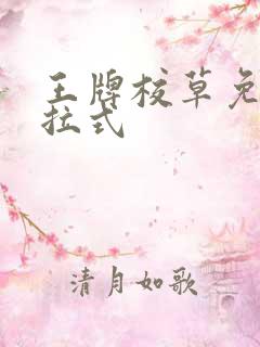 王牌校草免费下拉式